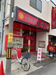 大将閣