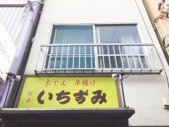 浅草いちずみ