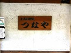 つなや