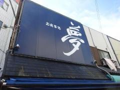 夢・食事処