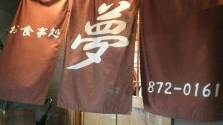 夢・食事処