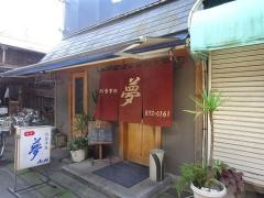 夢・食事処
