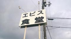 えびす食堂