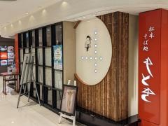そば処もとき　名古屋松坂屋店