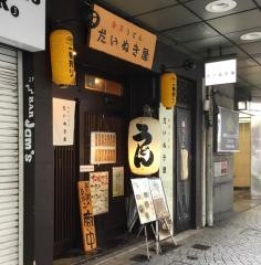 だいぬき屋