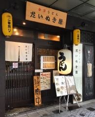 だいぬき屋