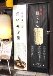 だいぬき屋