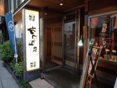 越後茶屋古町本店