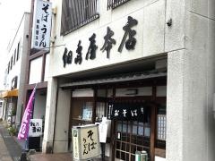 細島屋本店