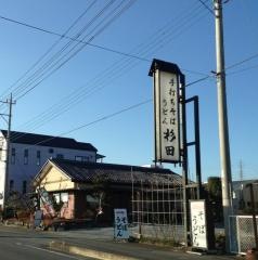 手打ちそばうどん杉田