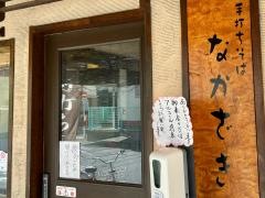 手打ちそば　なかがき