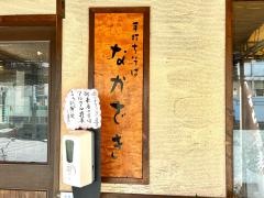 手打ちそば　なかがき