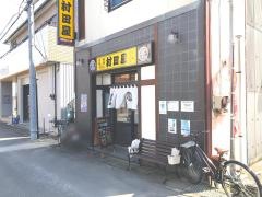 村田屋