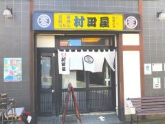 村田屋