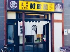 村田屋