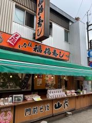 門前そば山彦