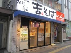 吉そば池尻大橋店