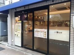 吉そば池尻大橋店