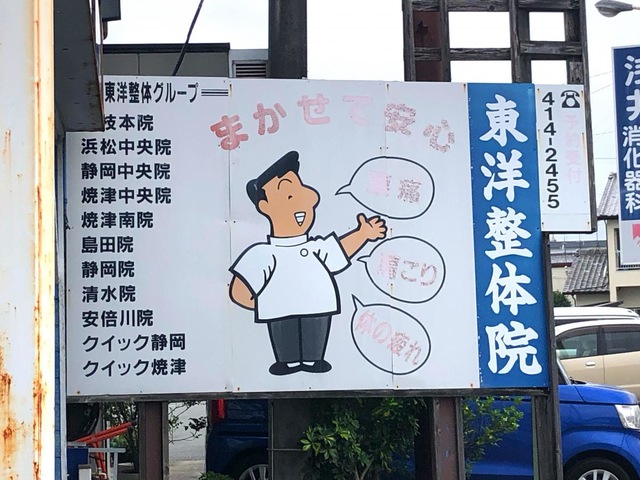 東洋整体浜松初生院