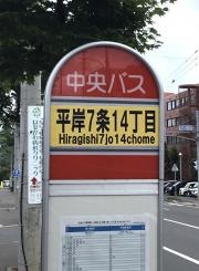 「平岸７条１４丁目」バス停留所