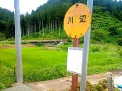 「川辺」バス停留所