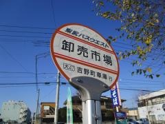 「卸売市場」バス停留所