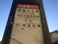 「井草二丁目」バス停留所