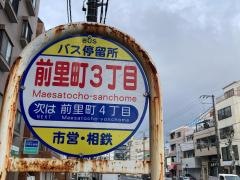 「前里町三丁目」バス停留所