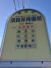 「須賀保育園前」バス停留所