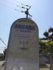 「須賀保育園前」バス停留所