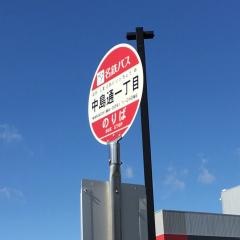「中島通一丁目」バス停留所