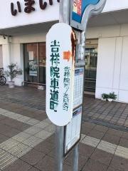 「吉祥院車道町」バス停留所