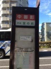 「中御影(東灘警察署前)」バス停留所