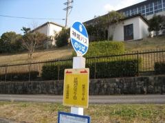 「狭間が丘２丁目」バス停留所