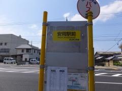 「安岡駅前」バス停留所