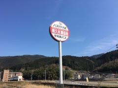 「南久米農協前」バス停留所