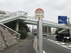 「若宮五丁目」バス停留所