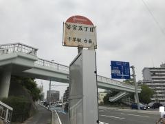 「若宮五丁目」バス停留所