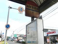 「福智台団地」バス停留所