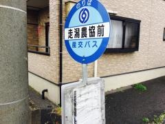 「走潟農協前」バス停留所