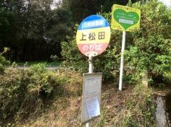 「上松田」バス停留所