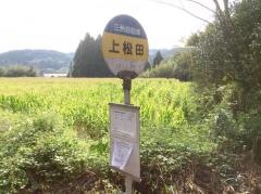 「上松田」バス停留所