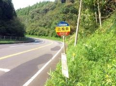「上松田」バス停留所