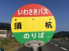 「須杭」バス停留所