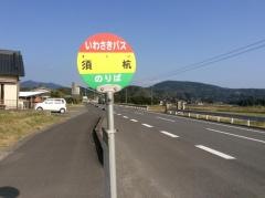 「須杭」バス停留所