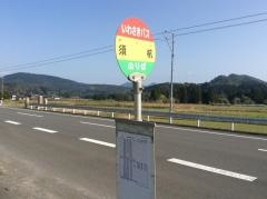 「須杭」バス停留所