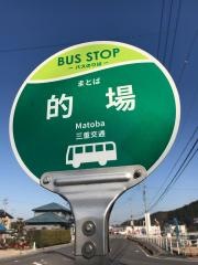 「的場」バス停留所
