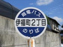 「伊福町２」バス停留所