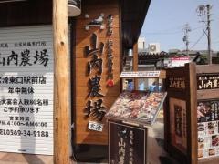 山内農場　常滑東口駅前店