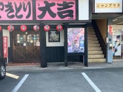 やきとり大吉　名古山店
